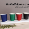 พิมพ์โลโก้ถ้วยกาแฟ พิมพ์โลโก้ถ้วยกระดาษ พิมพ์โลโก้ถ้วยกาแฟ พิมพ์โลโก้ถ้วยไอติม
