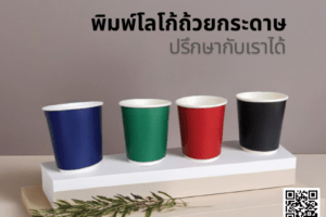 พิมพ์โลโก้ถ้วยกาแฟ พิมพ์โลโก้ถ้วยกระดาษ พิมพ์โลโก้ถ้วยกาแฟ พิมพ์โลโก้ถ้วยไอติม