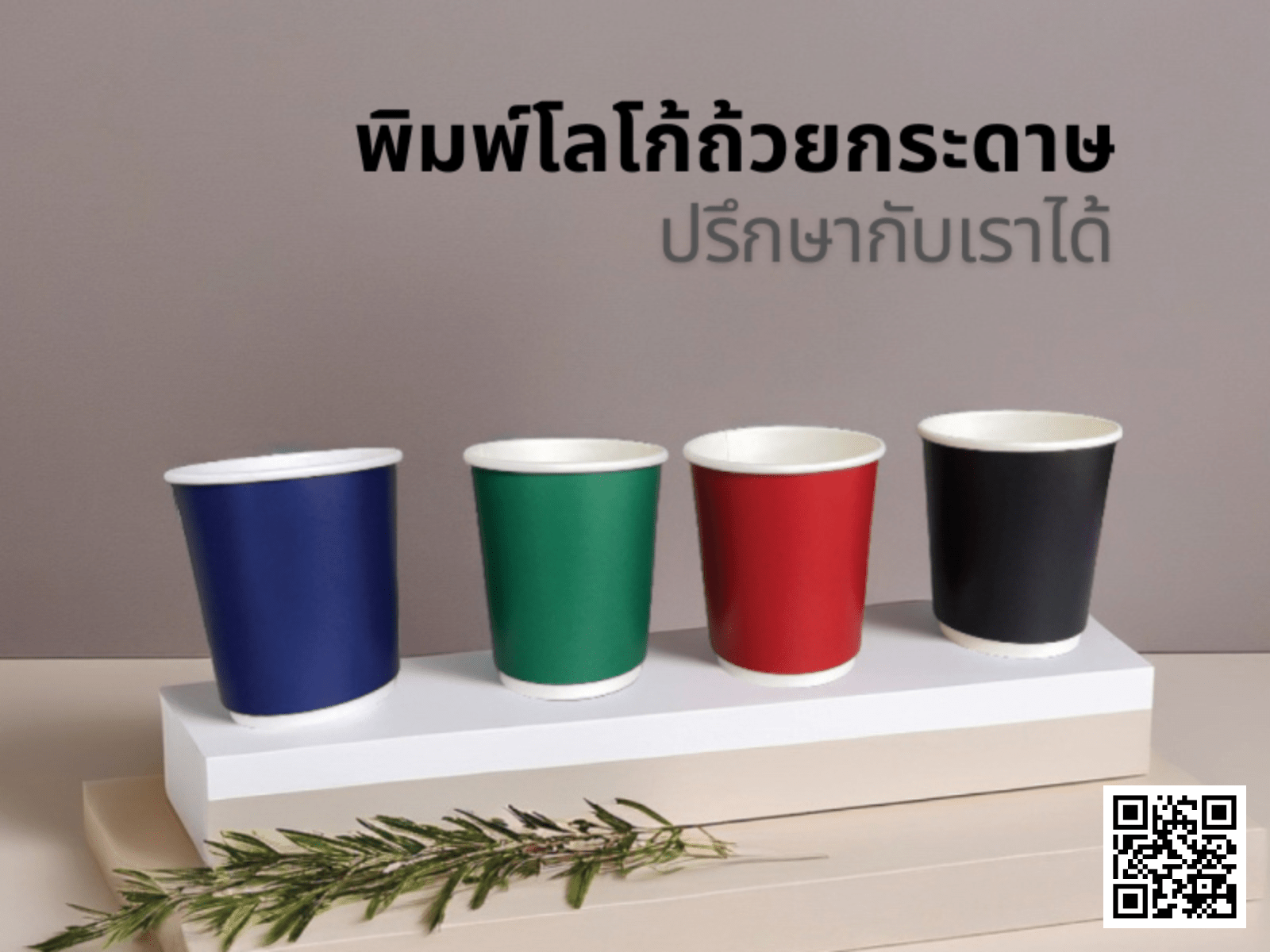 พิมพ์โลโก้ถ้วยกาแฟ พิมพ์โลโก้ถ้วยกระดาษ พิมพ์โลโก้ถ้วยกาแฟ พิมพ์โลโก้ถ้วยไอติม