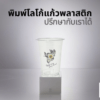 พิมพ์โลโก้แก้วพลาสติก