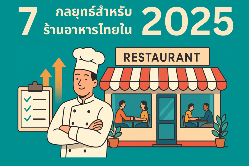 กลยุทธ์เพื่อความอยู่รอดของร้านอาหารไทยในปี 2025 — ปรับตัวอย่างมั่นใจ สร้างความเชื่อมั่นให้ลูกค้าและธุรกิจของคุณ