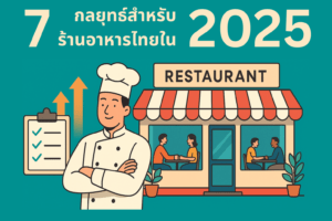 กลยุทธ์เพื่อความอยู่รอดของร้านอาหารไทยในปี 2025 — ปรับตัวอย่างมั่นใจ สร้างความเชื่อมั่นให้ลูกค้าและธุรกิจของคุณ